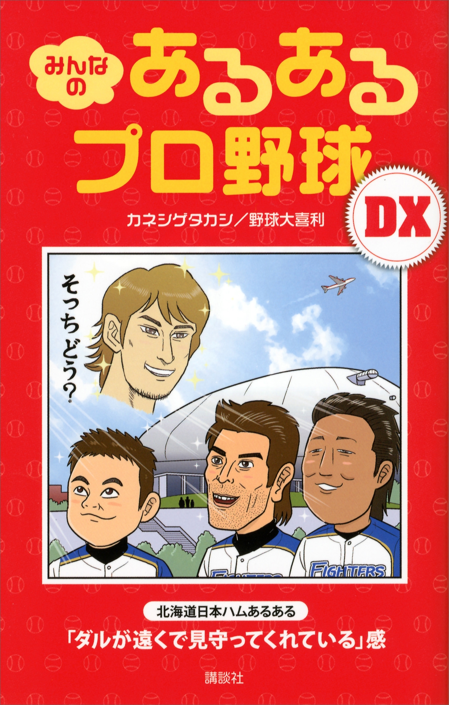 みんなの　あるあるプロ野球ＤＸ