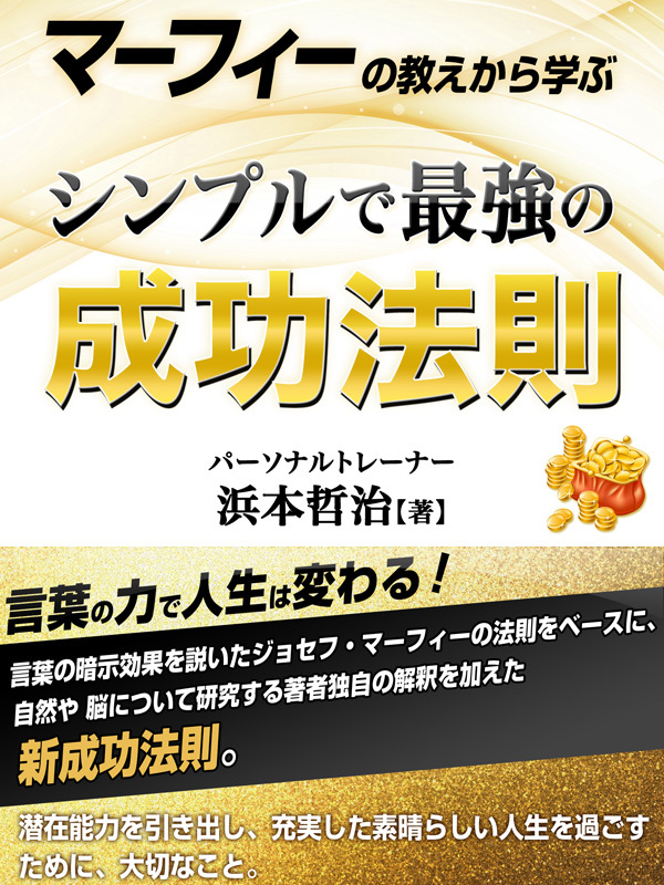 マーフィーの教えから学ぶ　シンプルで最強の成功法則