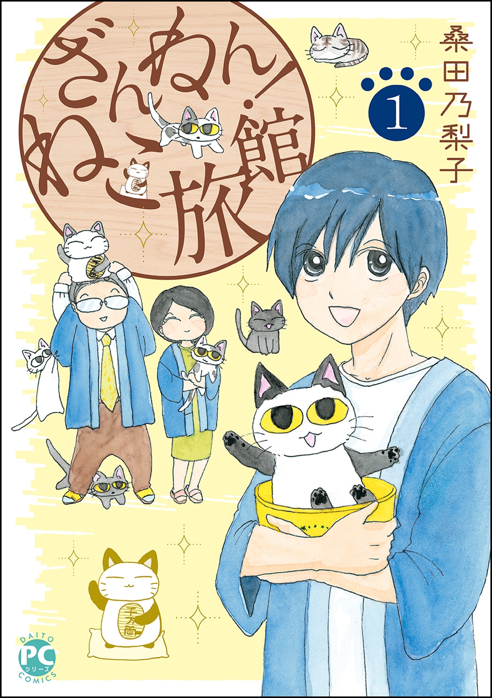 【期間限定　無料お試し版　閲覧期限2026年6月28日】ざんねん！ねこ旅館1