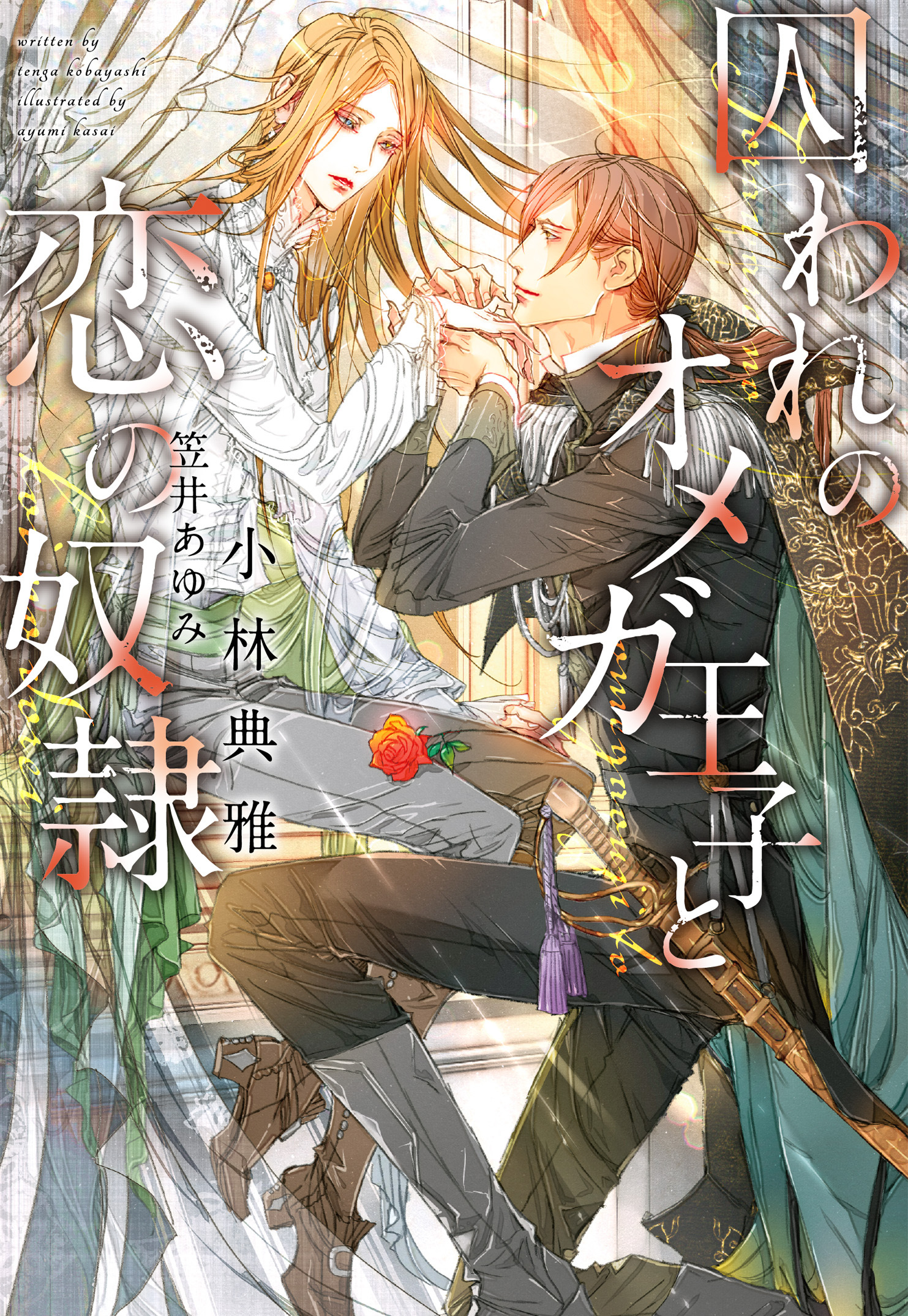 囚われのオメガ王子と恋の奴隷