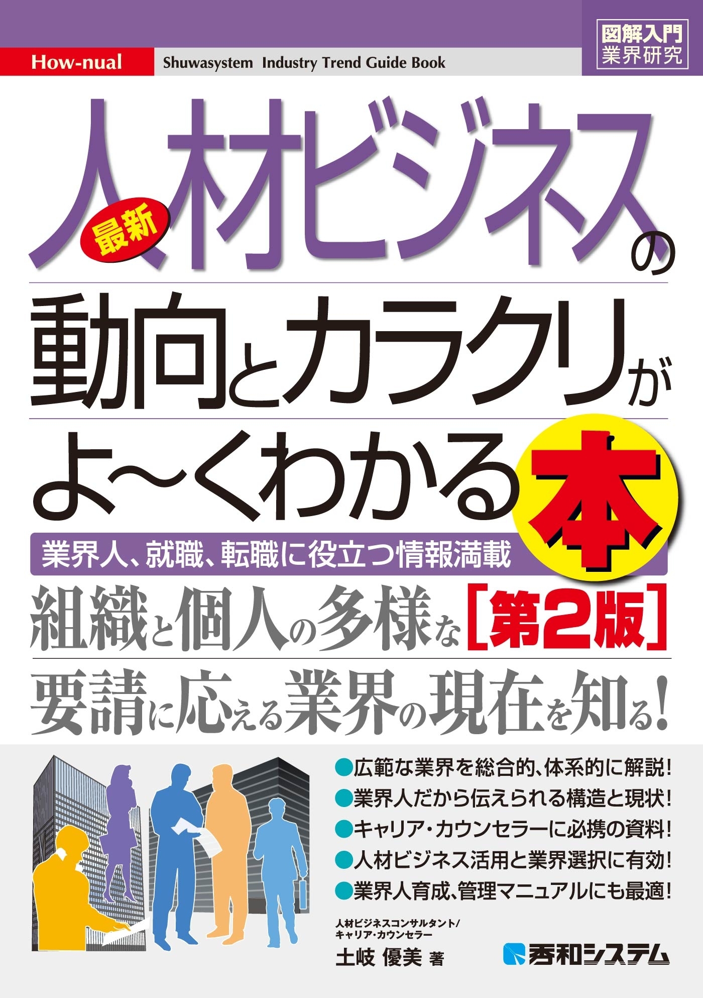 図解入門業界研究 最新人材ビジネスの動向とカラクリがよーくわかる本［第2版］