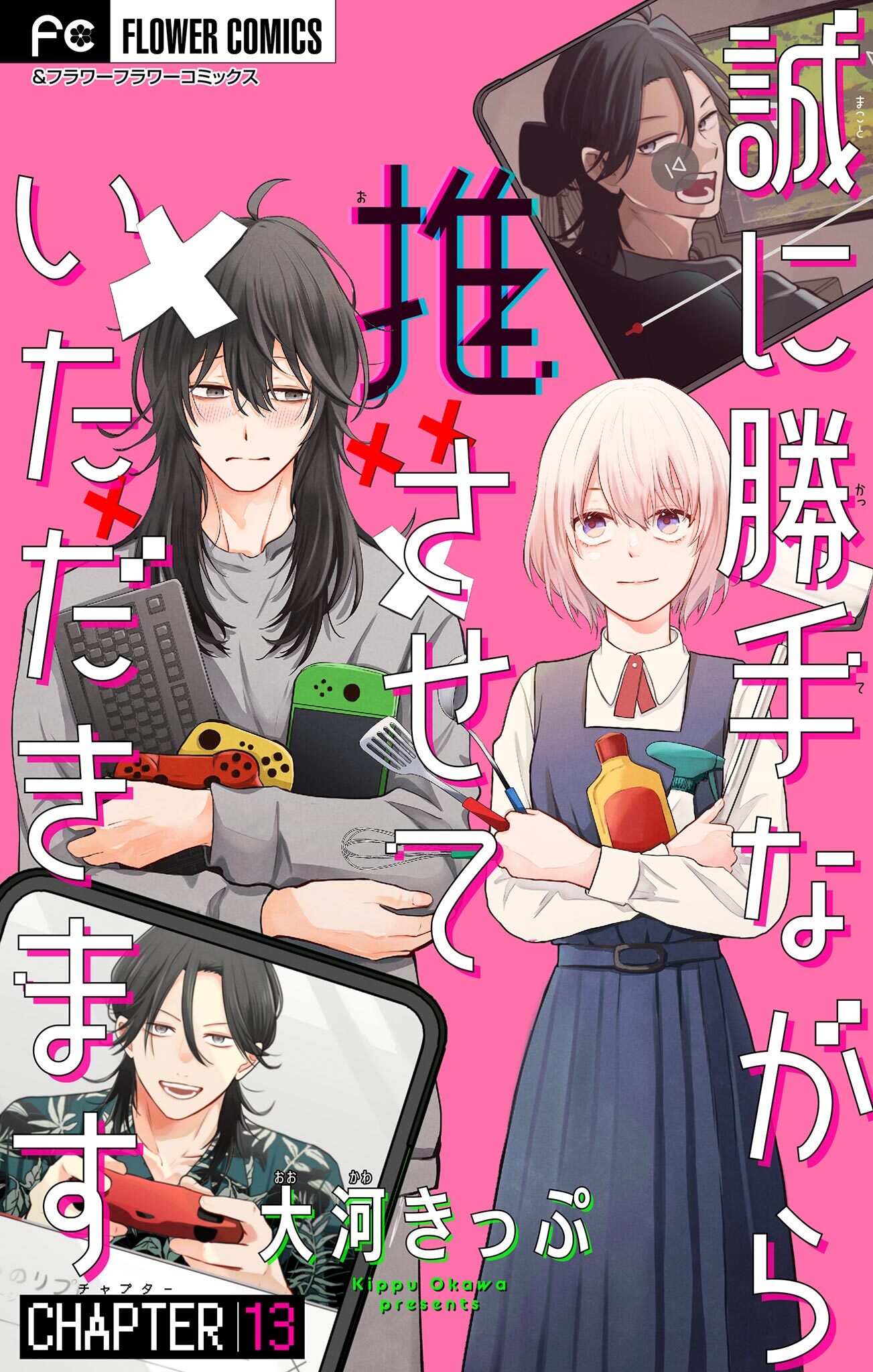 誠に勝手ながら推させていただきます【マイクロ】 13