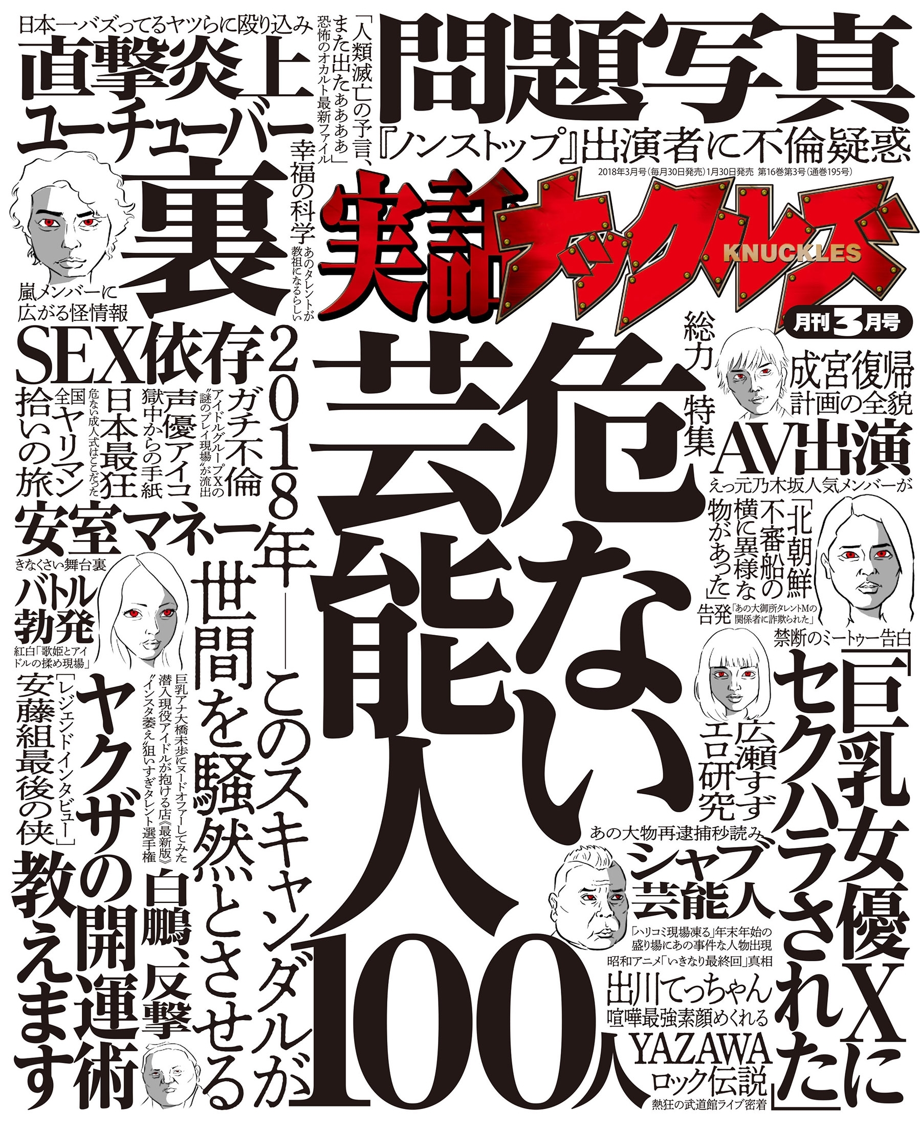 実話ナックルズ 2018年3月号[ライト版]