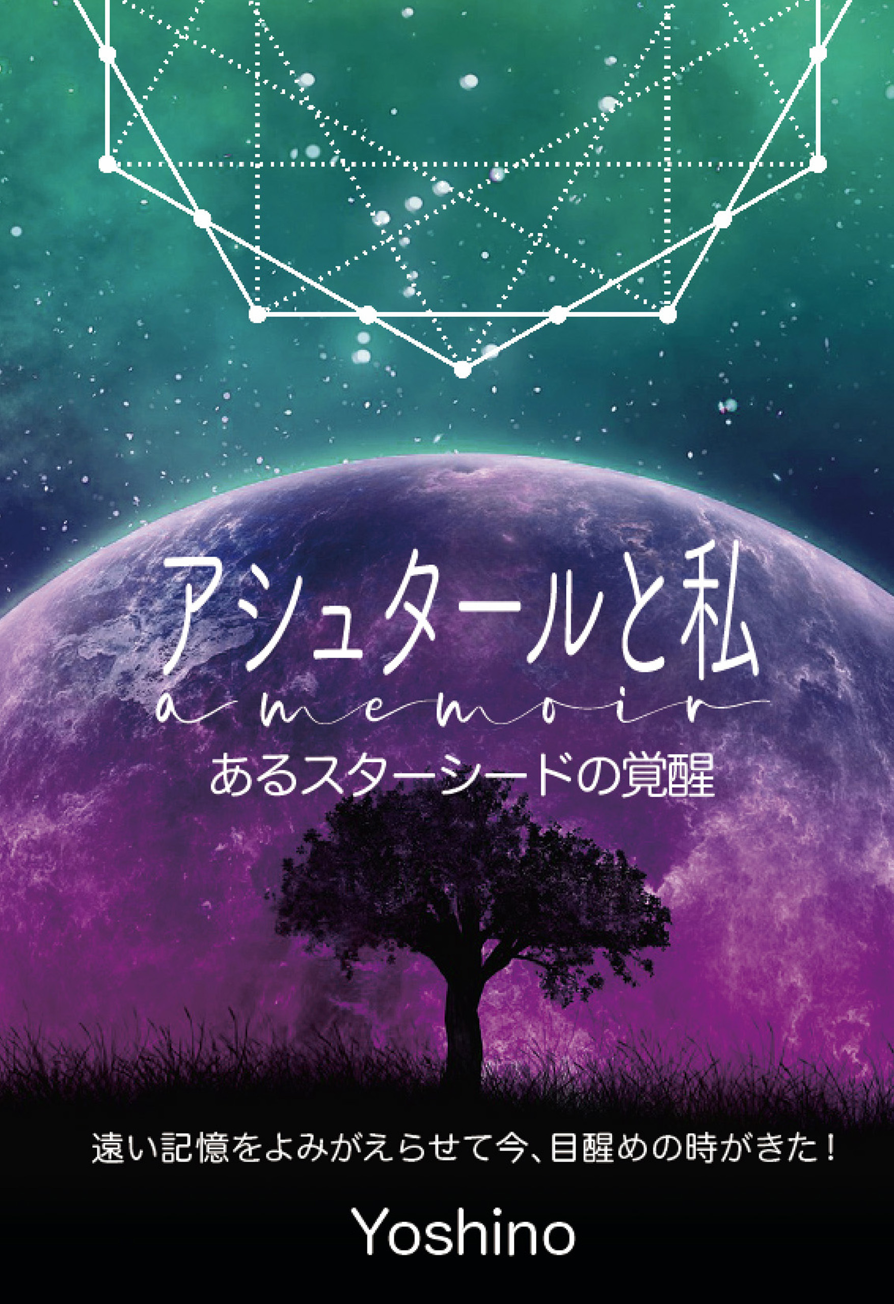 アシュタールと私 あるスターシードの覚醒