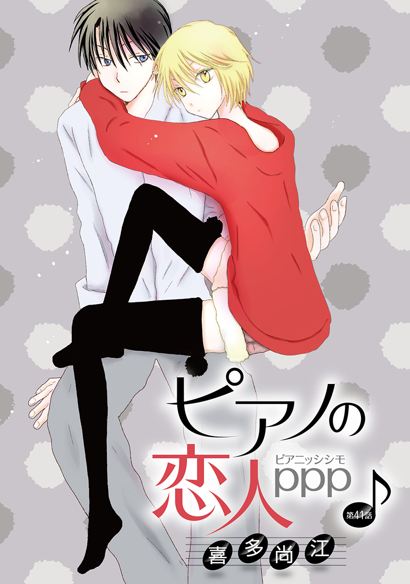 ピアノの恋人 ppp［ばら売り］第41話