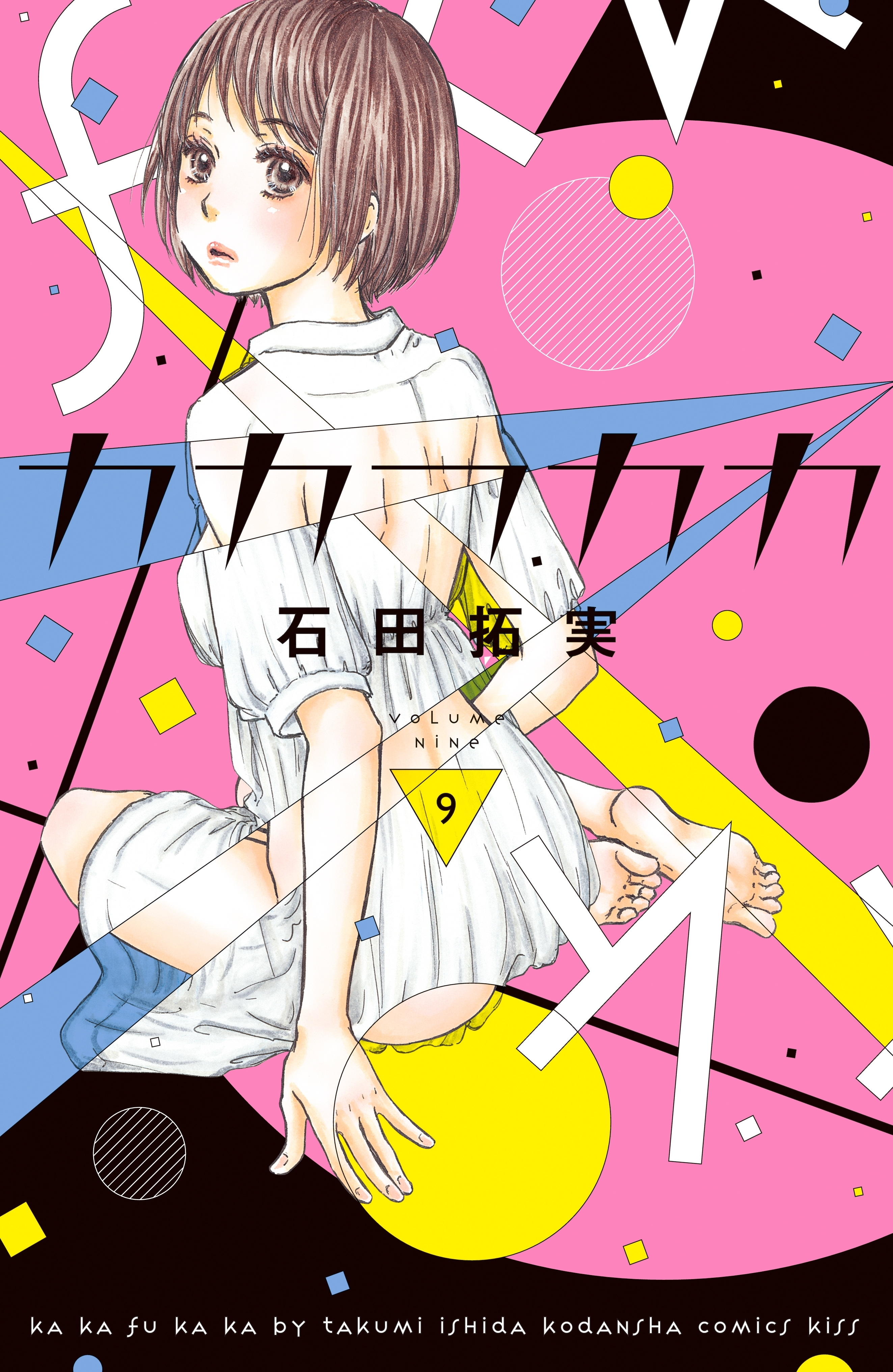 カカフカカ（９）【イケメンイラスト付き】