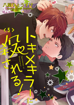 トキメキラーに殺される! 単話版5