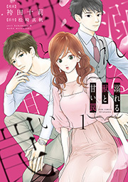 溺れる獣と甘い罠 ： 1 【電子コミック限定特典付き】