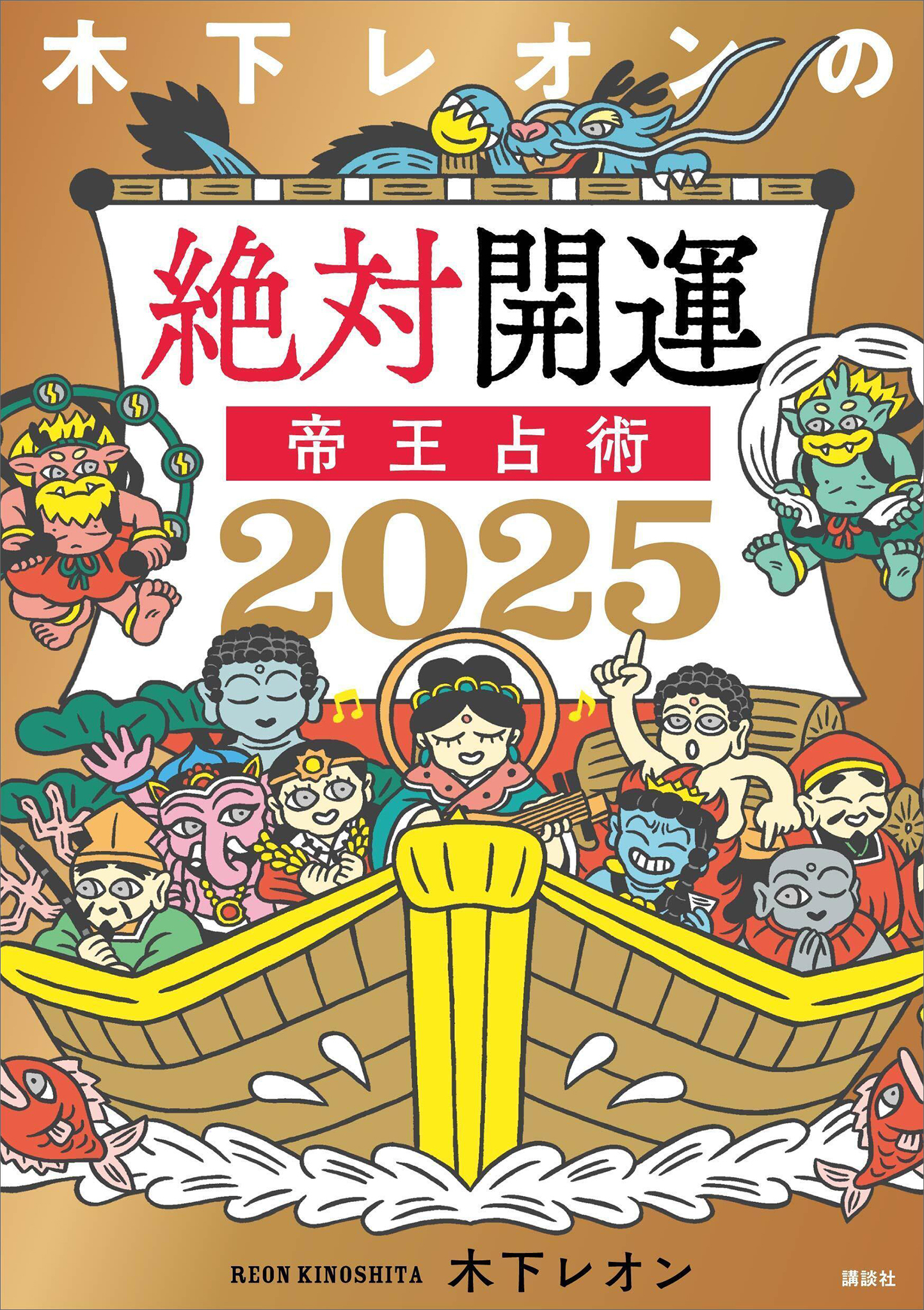 【電子版だけの特典ページ付き】木下レオンの絶対開運　帝王占術　２０２５