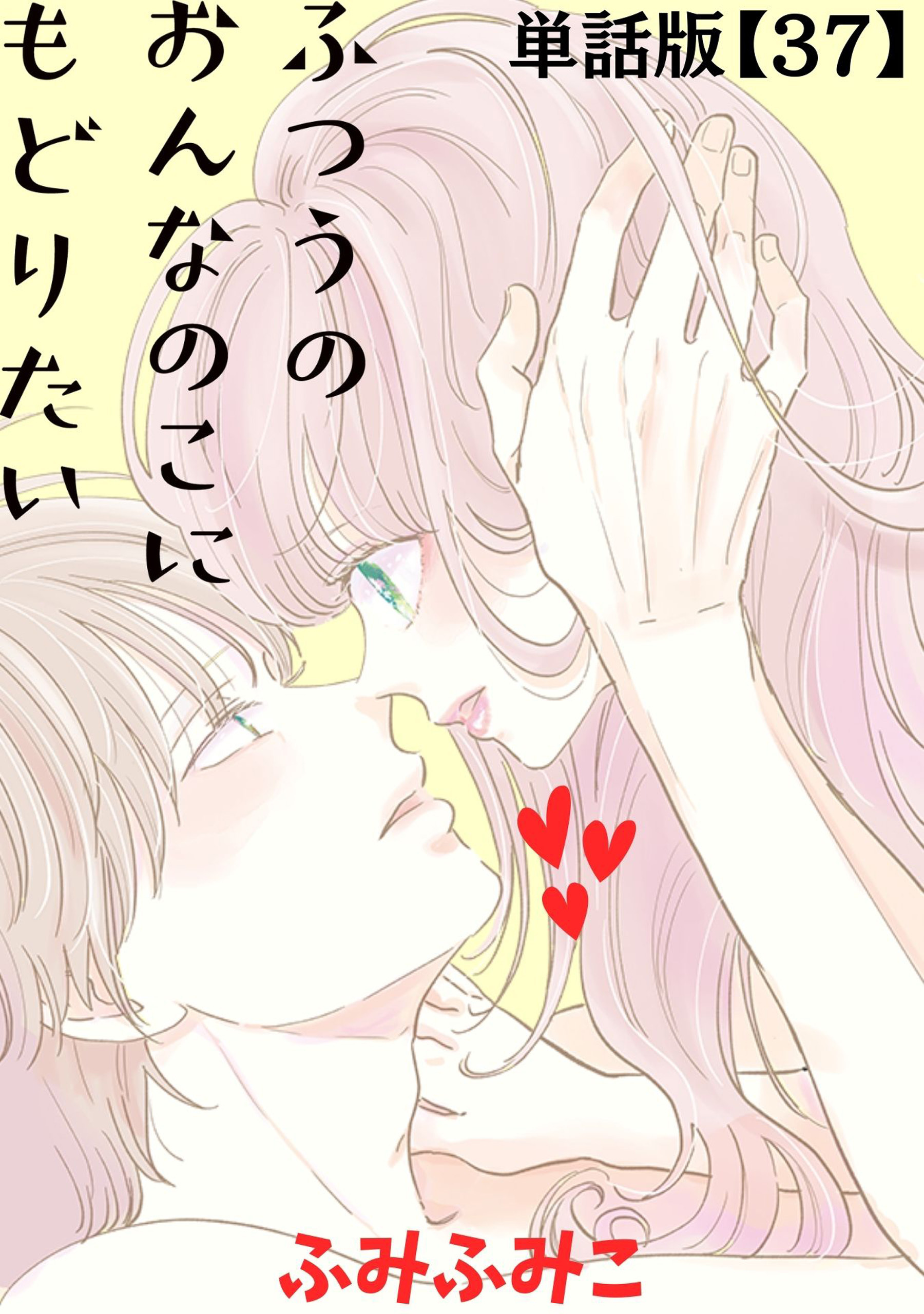 ふつうのおんなのこにもどりたい【単話版】（37）