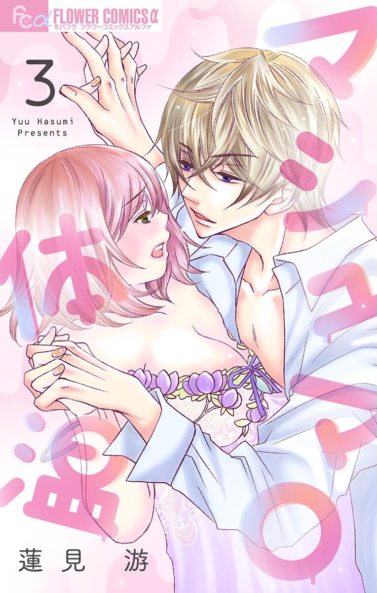 【期間限定　無料お試し版　閲覧期限2025年12月23日】マシュマロ体温【マイクロ】　3