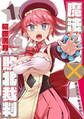 魔法少女×敗北裁判1