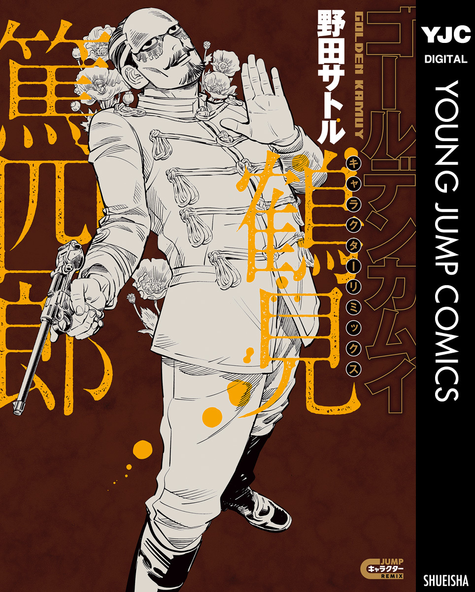 ゴールデンカムイ キャラクターリミックス 鶴見篤四郎