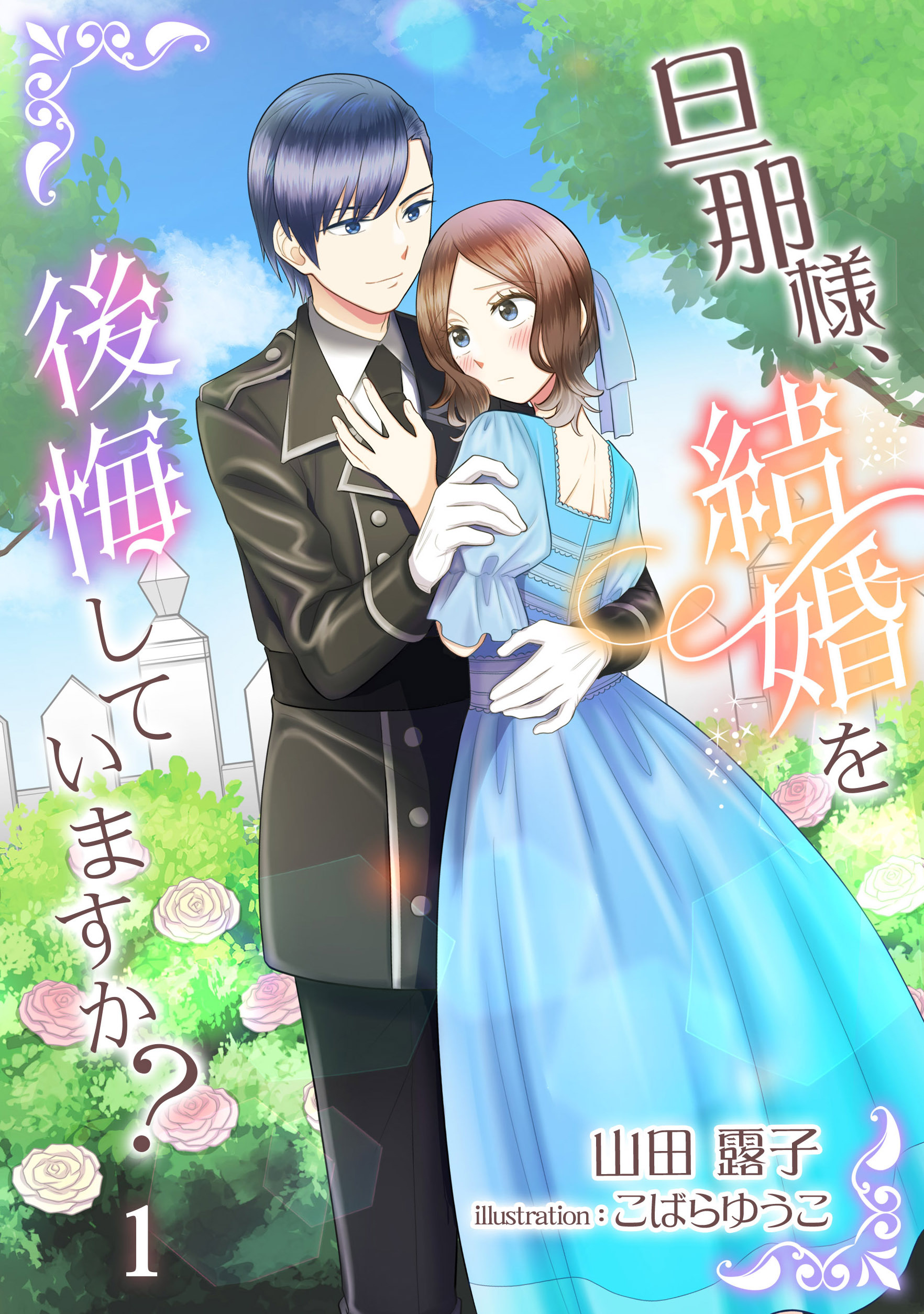 【期間限定　無料お試し版　閲覧期限2026年8月17日】旦那様、結婚を後悔していますか？（１）