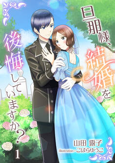 【期間限定 無料お試し版 閲覧期限2026年8月17日】旦那様、結婚を後悔していますか?(1)