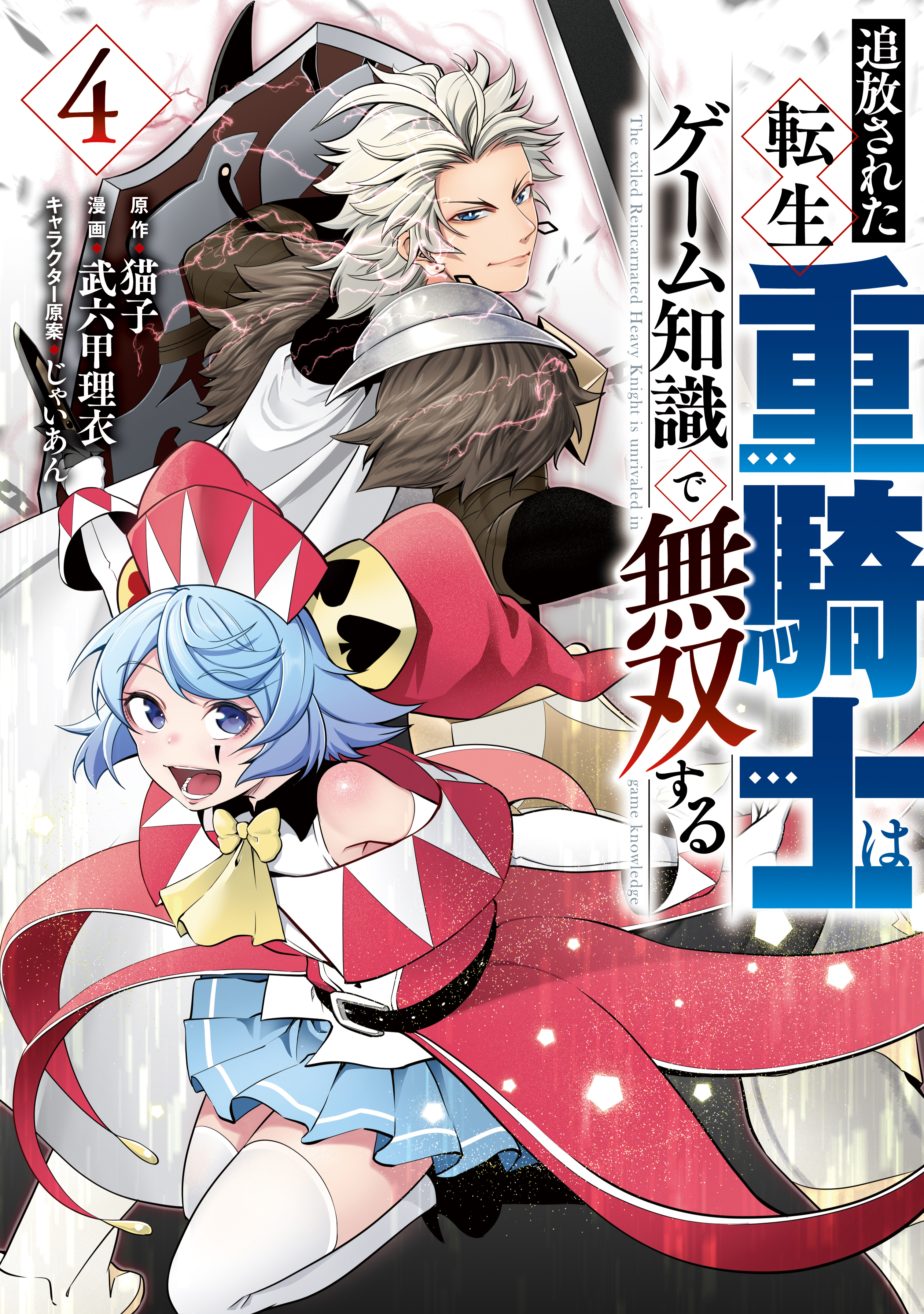 【期間限定　無料お試し版　閲覧期限2026年10月8日】追放された転生重騎士はゲーム知識で無双する（４）