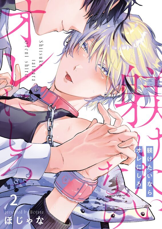 躾けたいならオレにしろ(2)