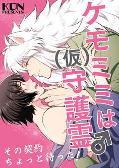 ケモミミは(仮)守護霊♂その契約ちょっと待った!