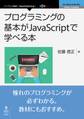 プログラミングの基本がJavaScriptで学べる本