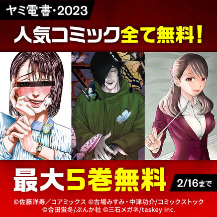 ヤミ電書・2023 人気コミック全て無料！