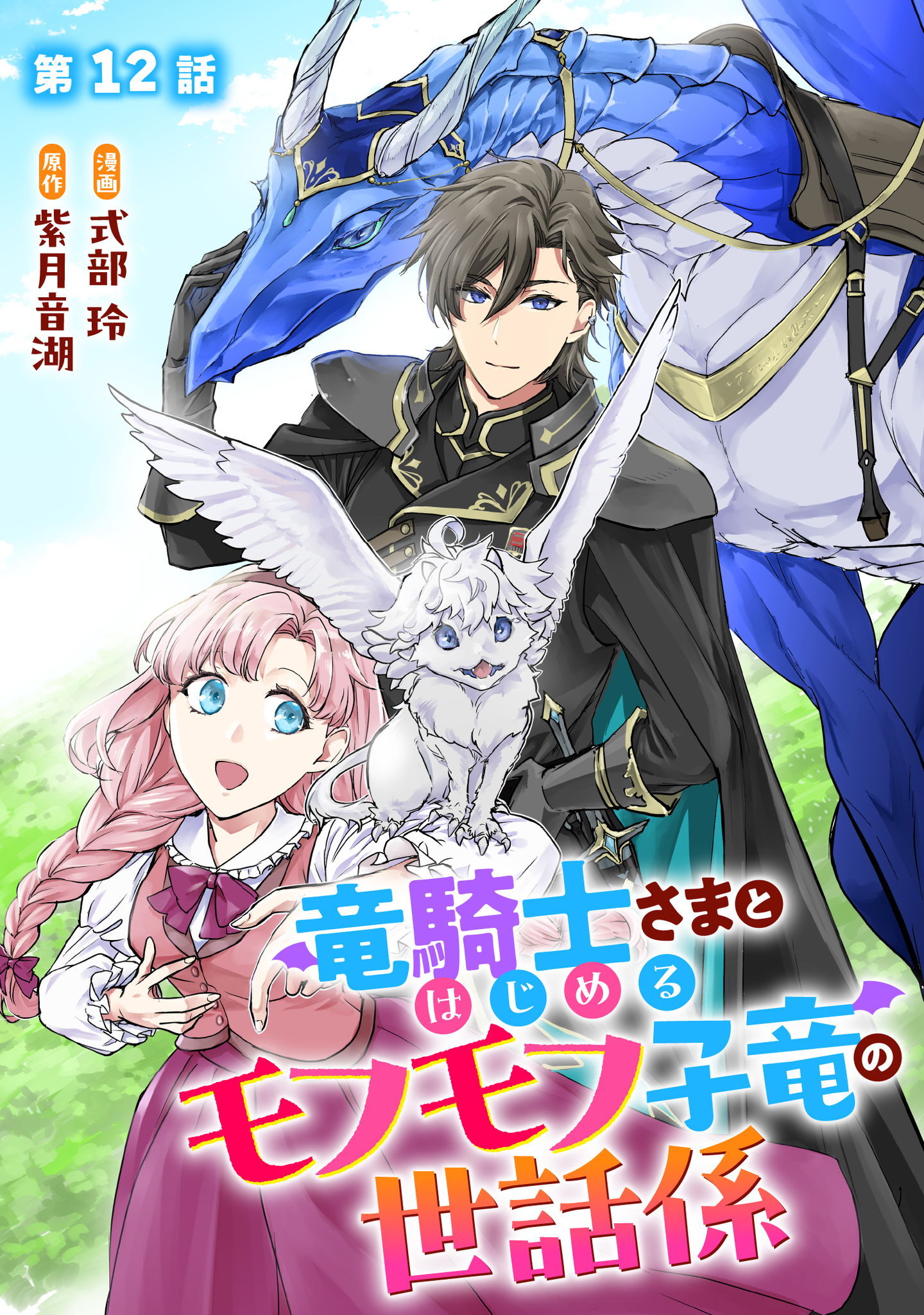 竜騎士さまとはじめるモフモフ子竜の世話係 第12話【単話版】