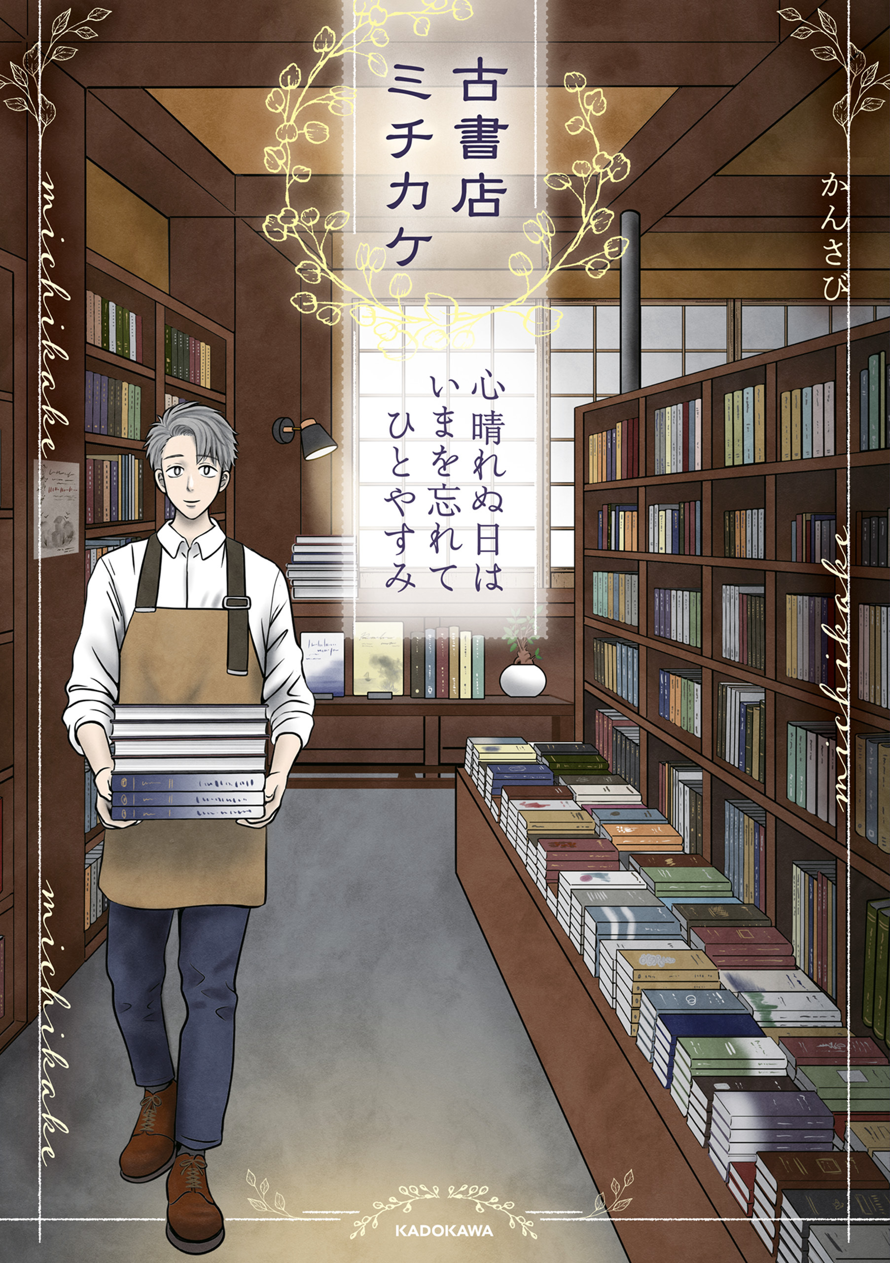 古書店ミチカケ