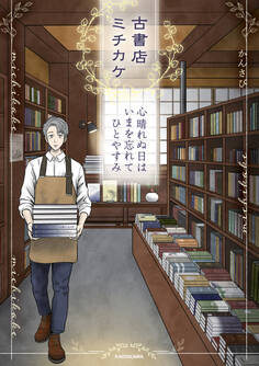 古書店ミチカケ