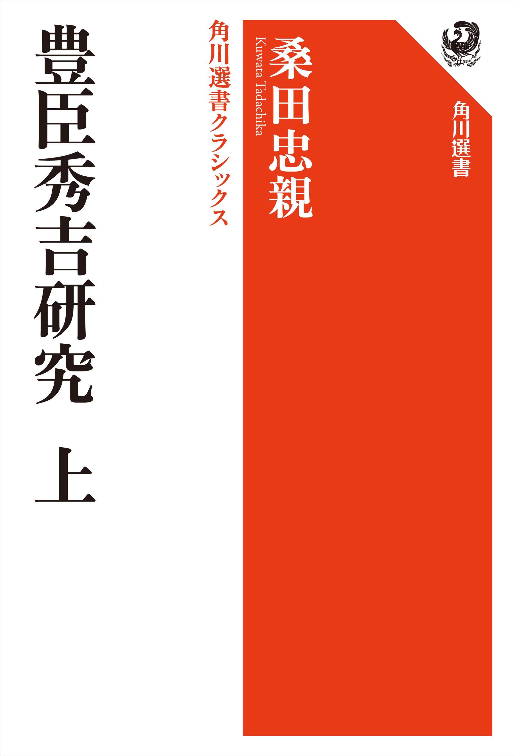 豊臣秀吉研究　上　角川選書クラシックス