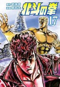 北斗の拳 17巻