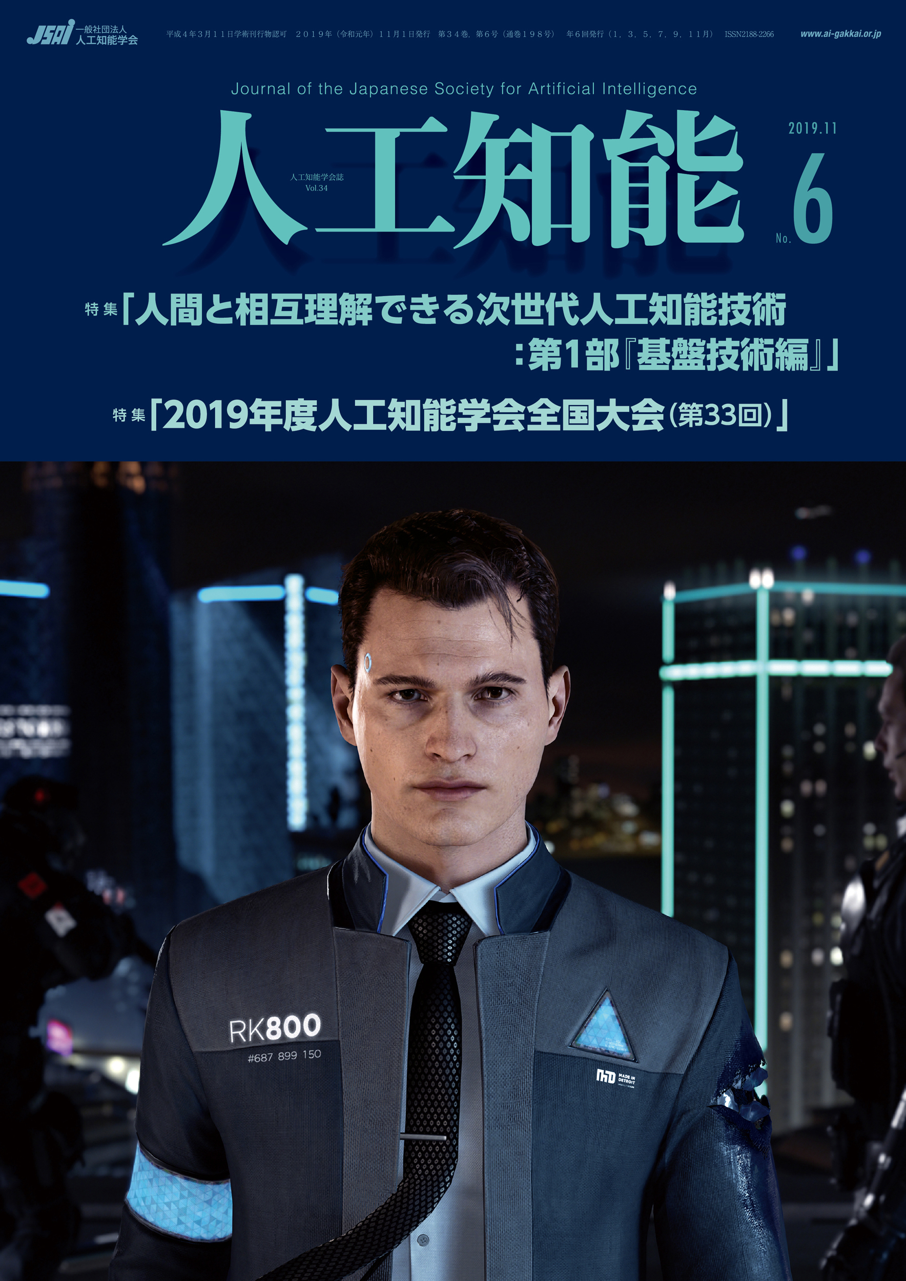 人工知能　Vol.34 No.6（2019年11月号）