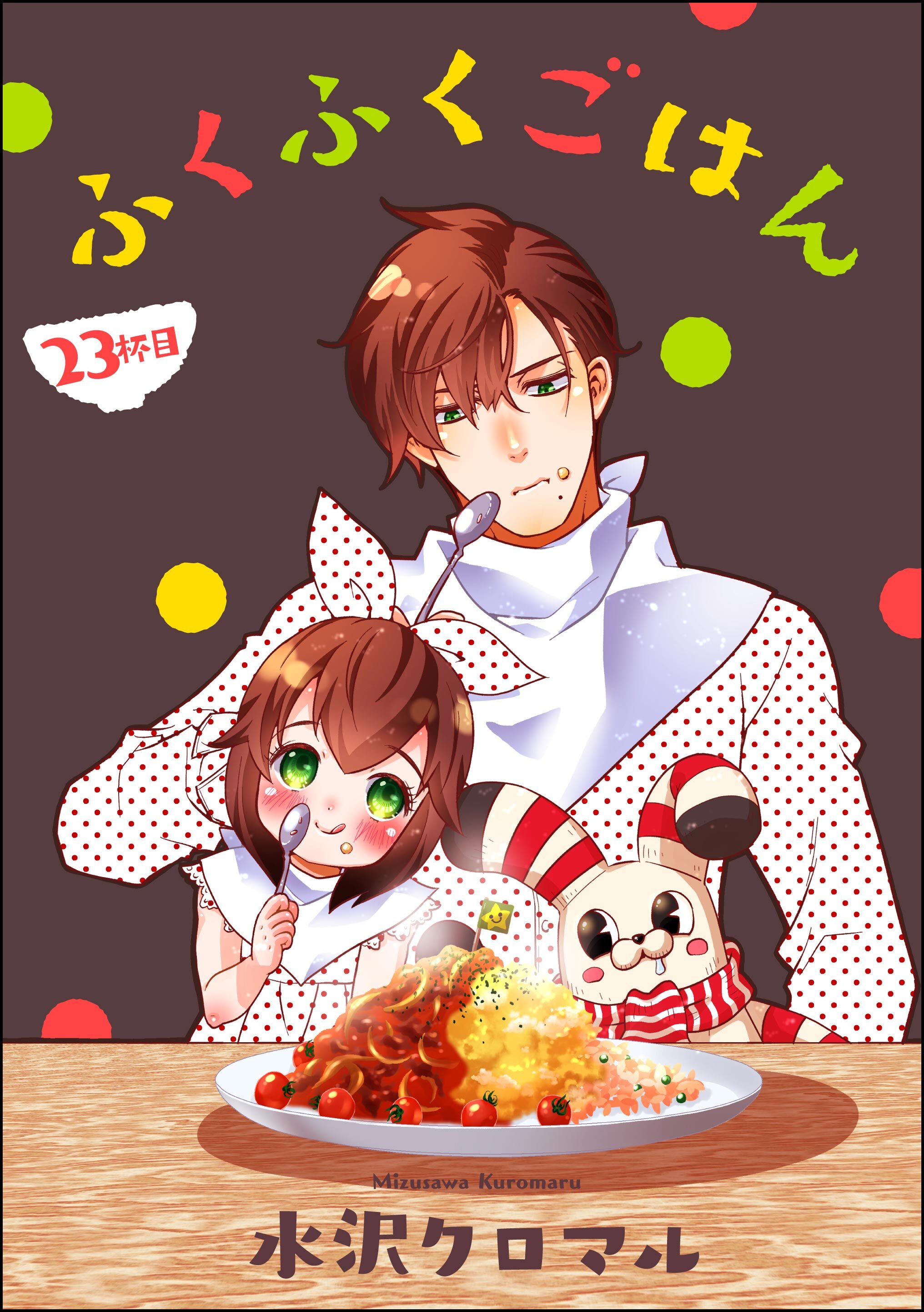 ふくふくごはん（分冊版）