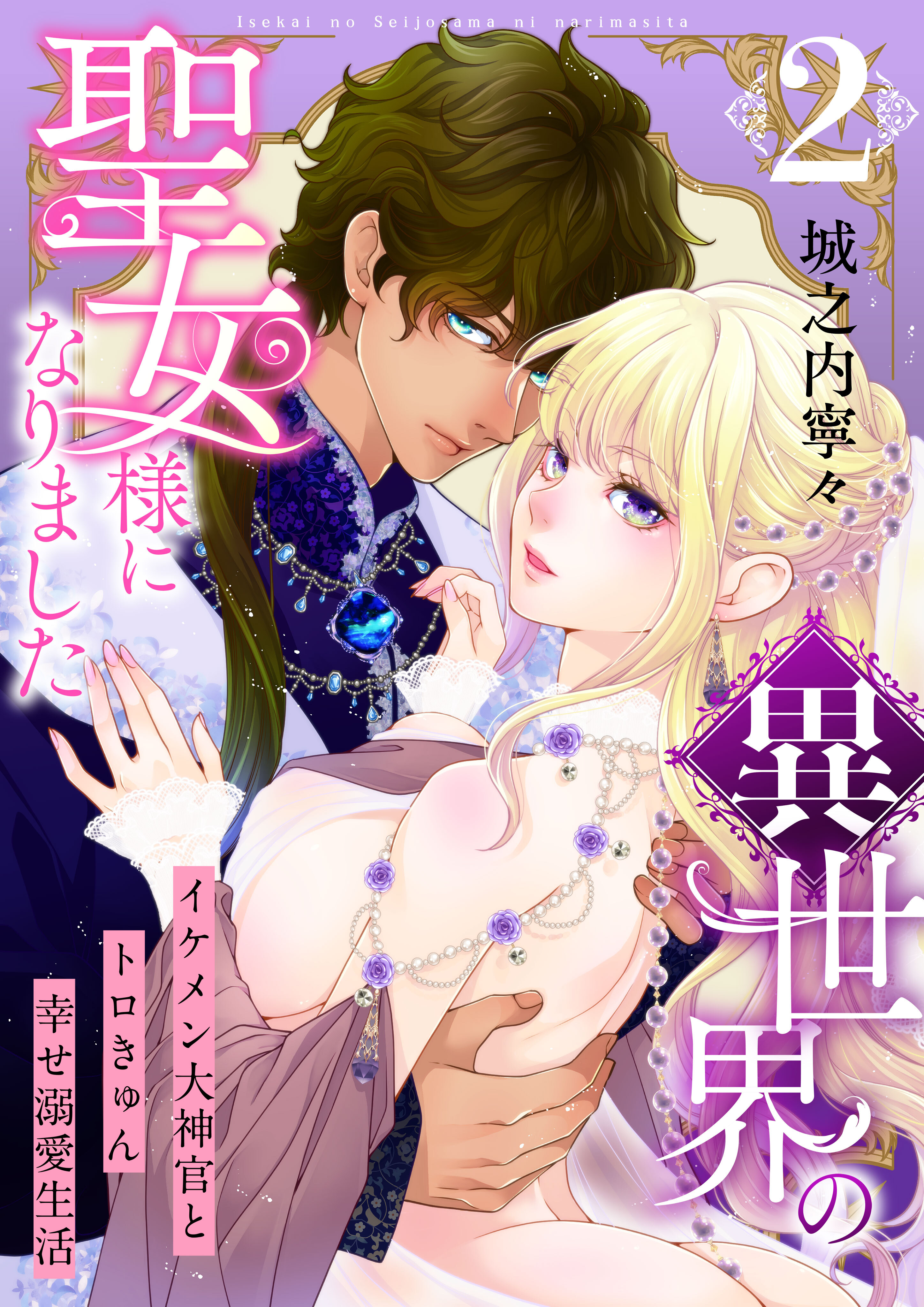 異世界の聖女様になりました～イケメン大神官とトロきゅん幸せ溺愛生活～【電子単行本版/限定特典付き】