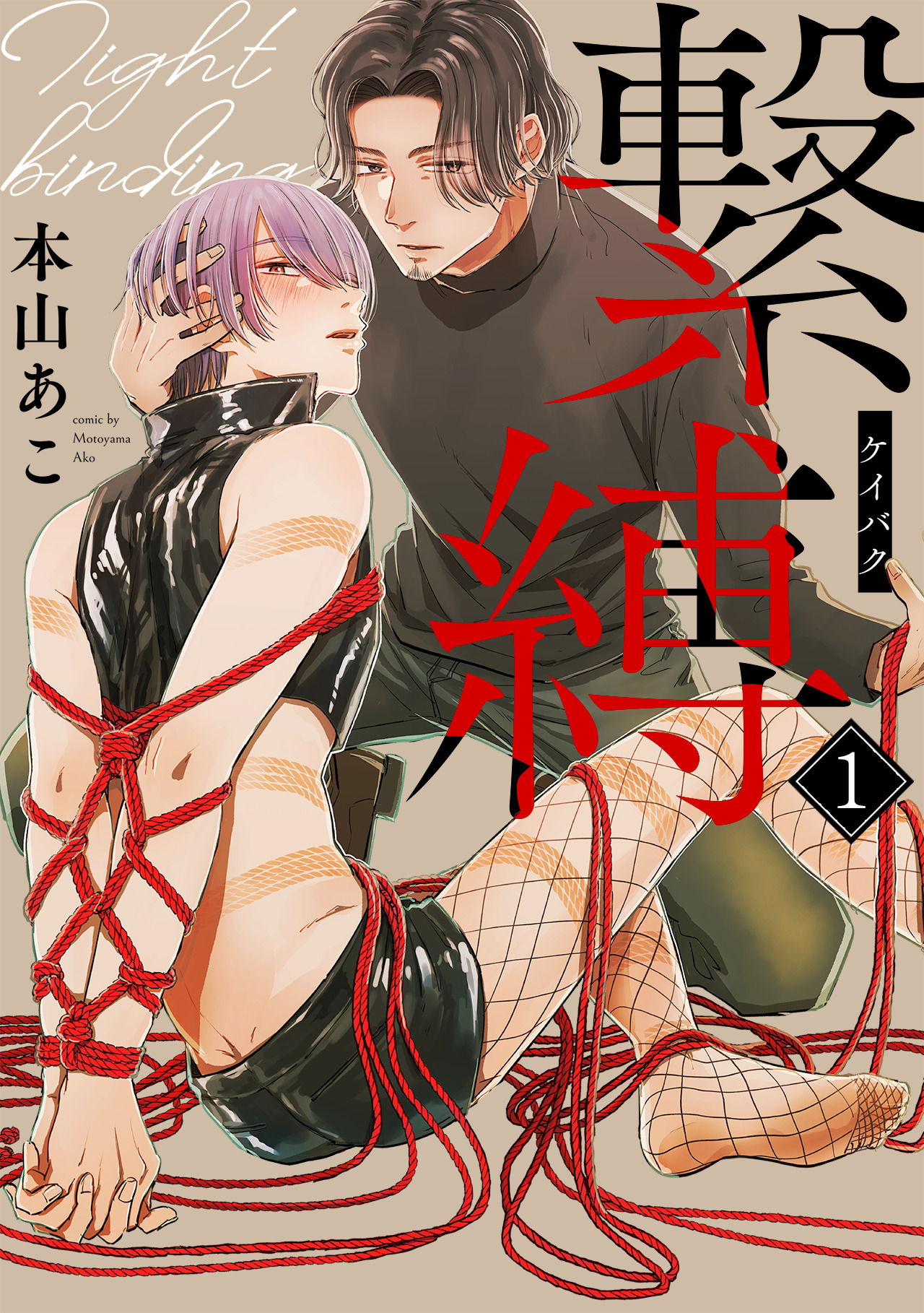 【期間限定　無料お試し版　閲覧期限2026年9月30日】繋縛(1)