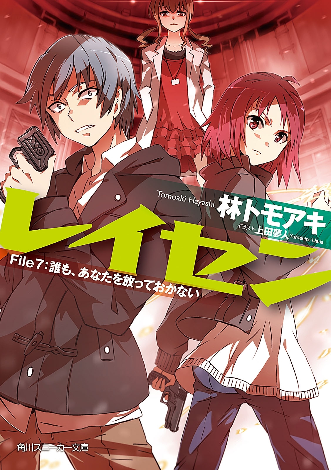 レイセン　Ｆｉｌｅ７：誰も、あなたを放っておかない