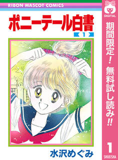 ポニーテール白書【期間限定無料】 1