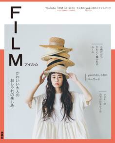 FILM かわいい大人のおしゃれの楽しみ