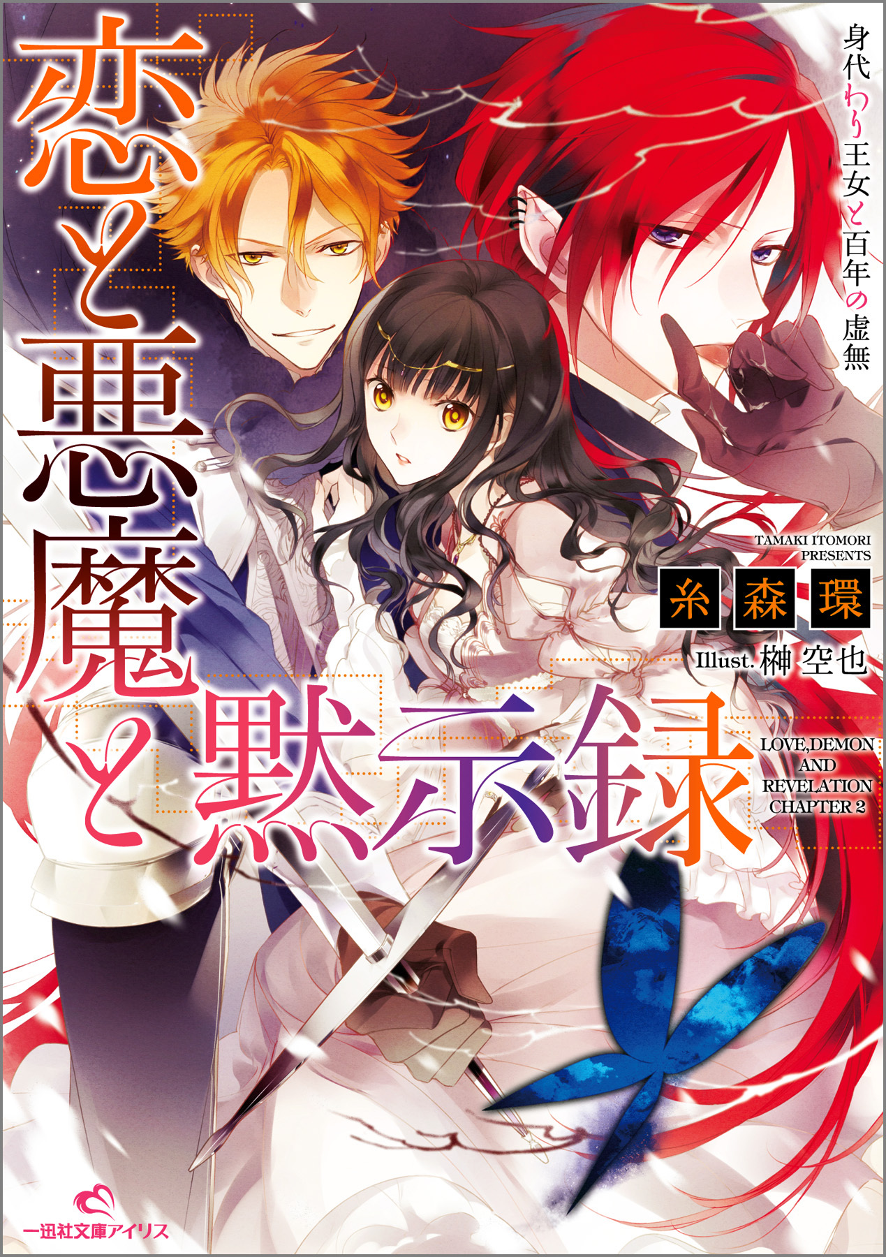 恋と悪魔と黙示録 2 身代わり王女と百年の虚無