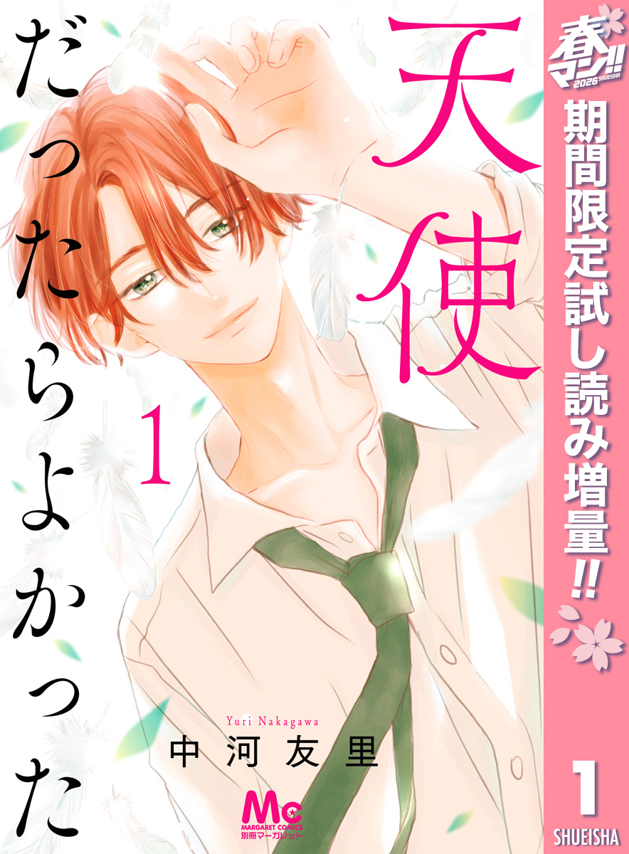 天使だったらよかった【期間限定試し読み増量】 1