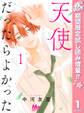 天使だったらよかった【期間限定試し読み増量】 1