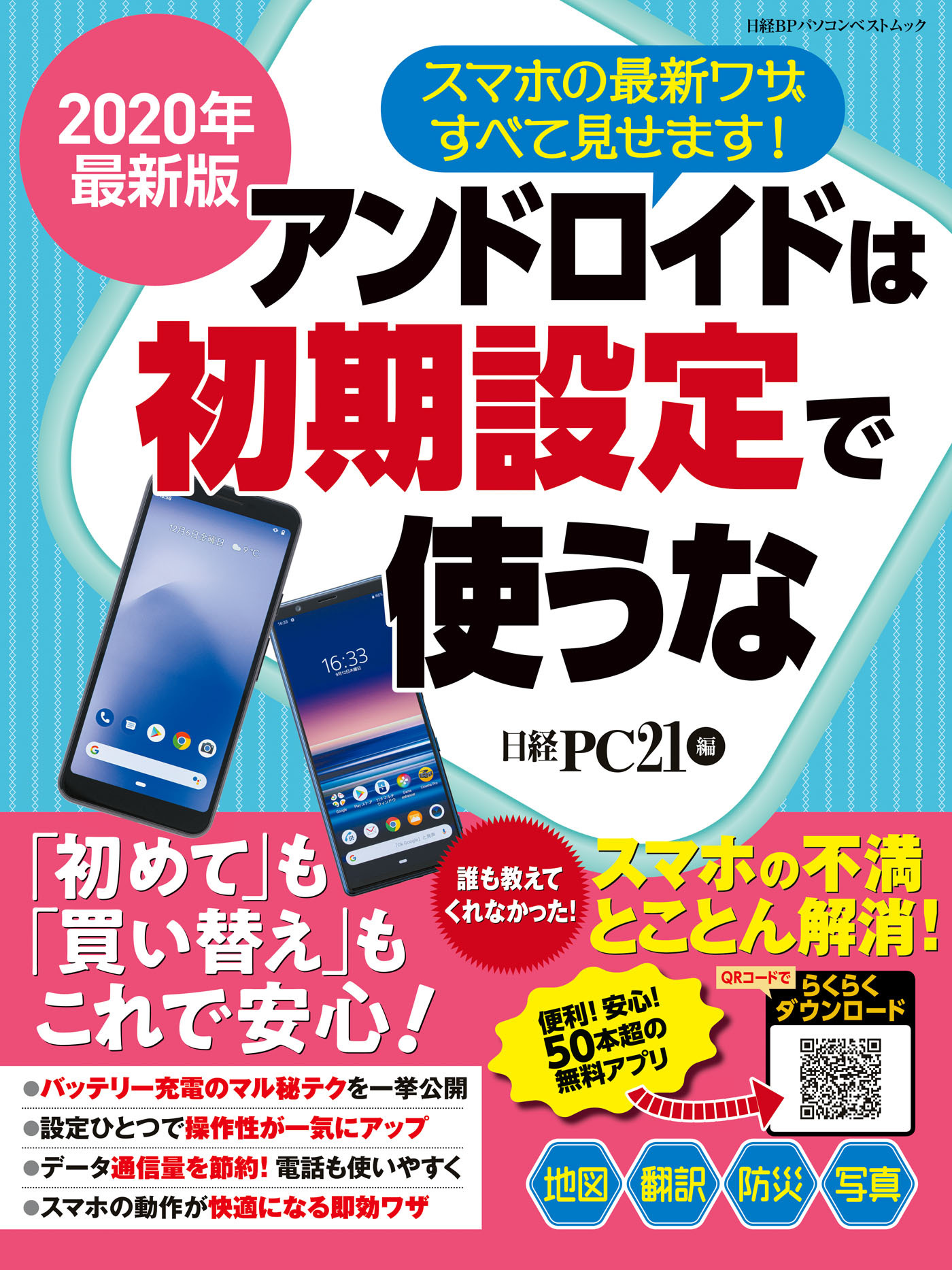 2020年最新版 アンドロイドは初期設定で使うな