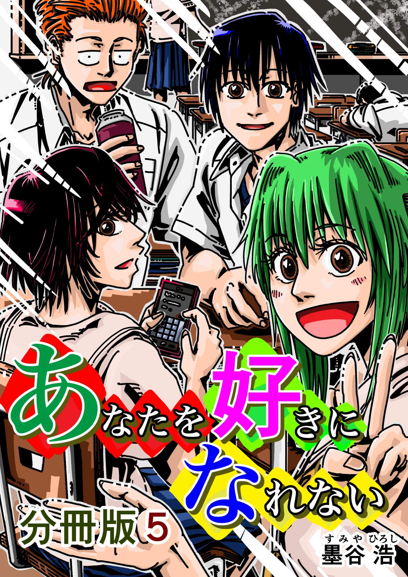 あなたを好きになれない 分冊版5