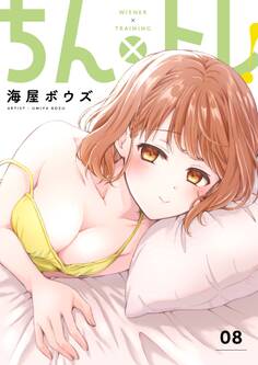 ちん×トレ!【描き下ろしおまけ付き特装版】