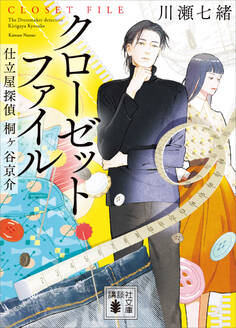 仕立屋探偵 桐ヶ谷京介