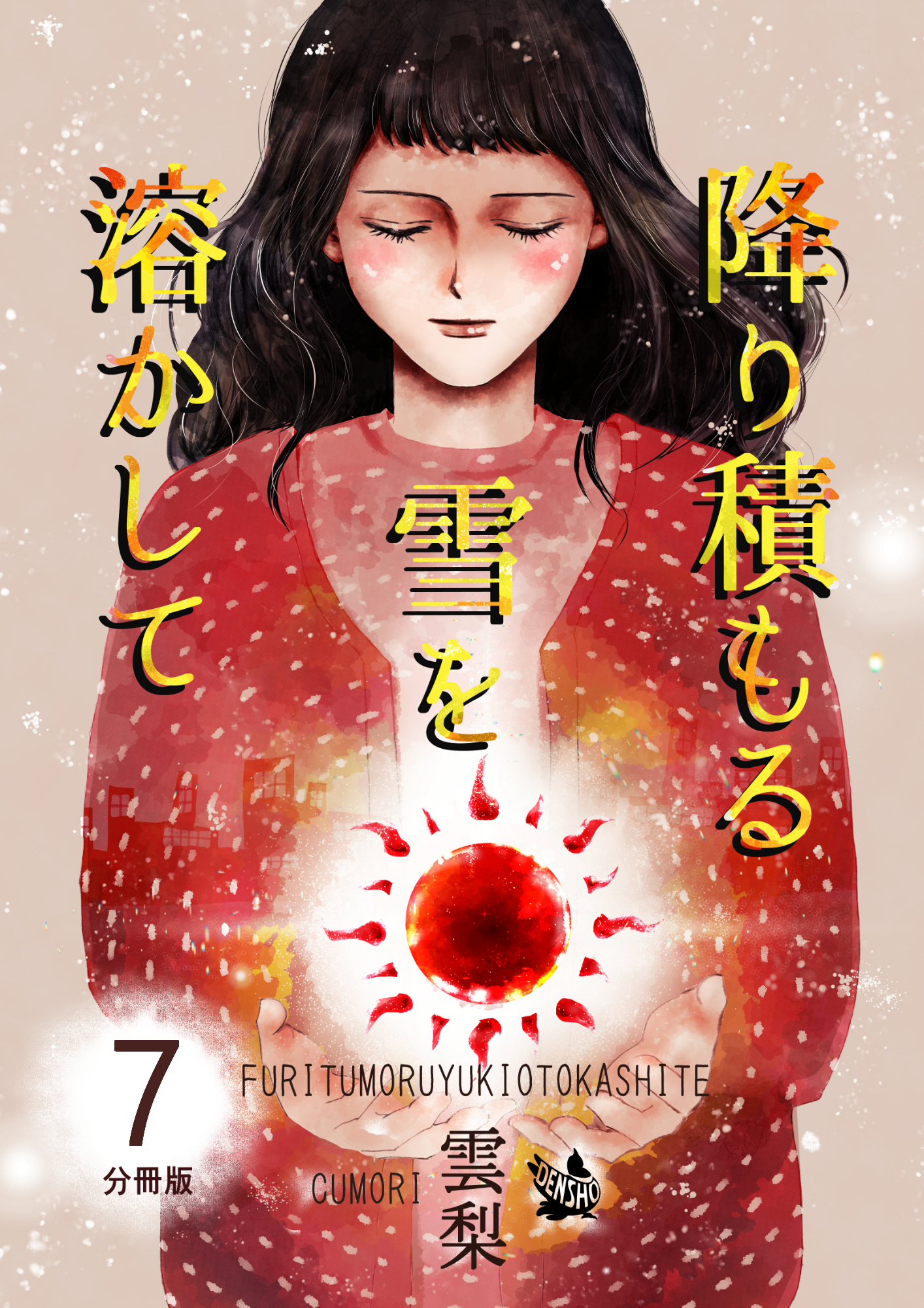 降り積もる雪を溶かして 分冊版7