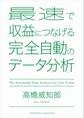 最速で収益につなげる完全自動のデータ分析