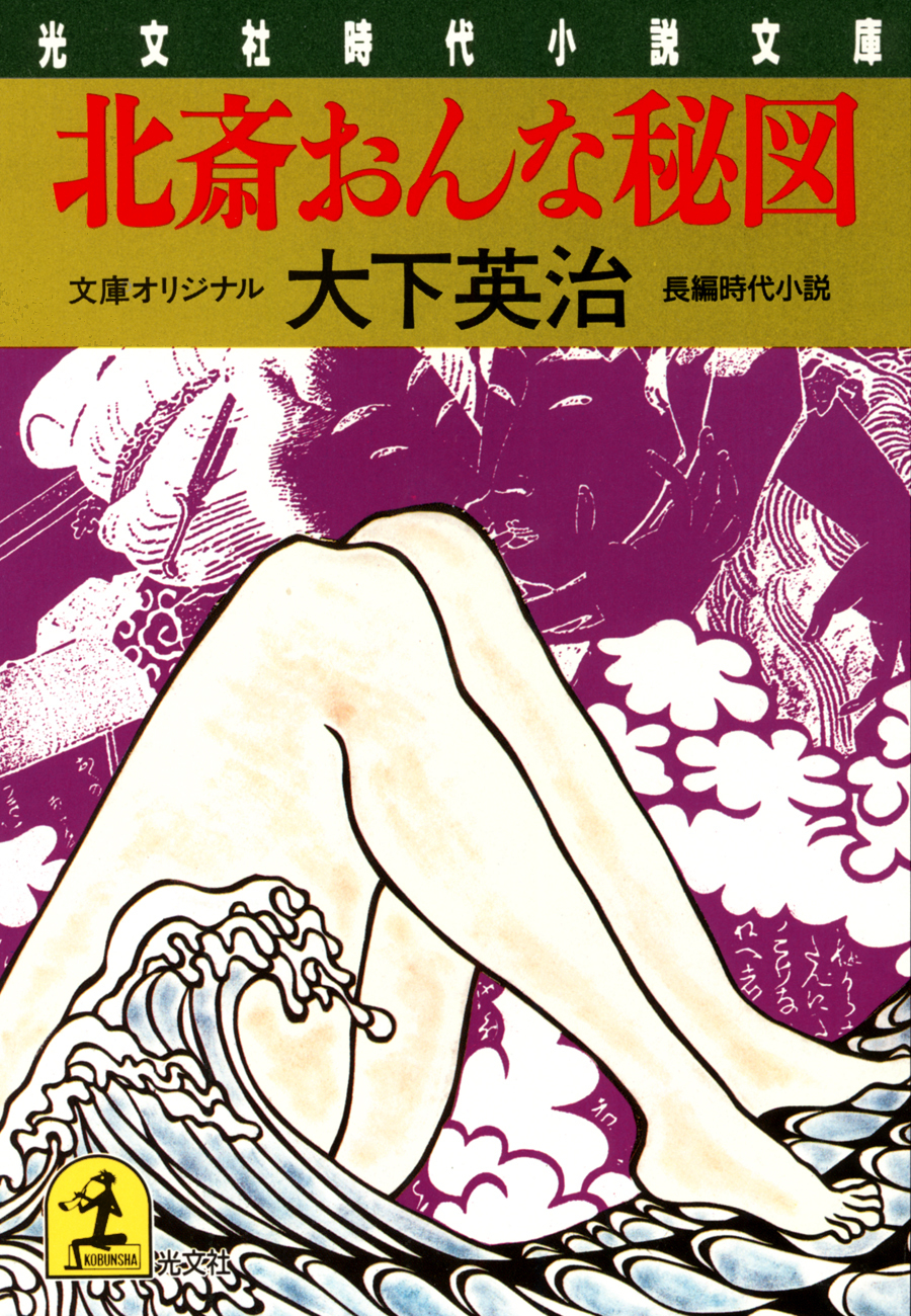 北斎おんな秘図