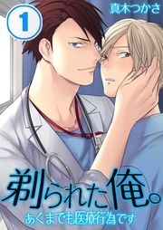 剃られた俺｡～あくまでも医療行為です(1)