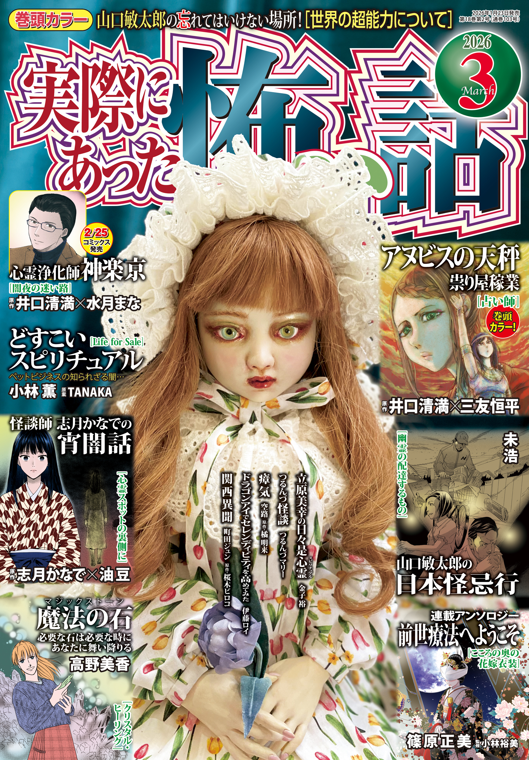 実際にあった怖い話 2026年3月号
