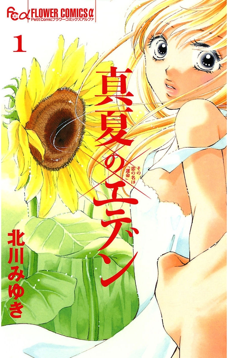 【期間限定　無料お試し版　閲覧期限2026年9月23日】真夏のエデン　1