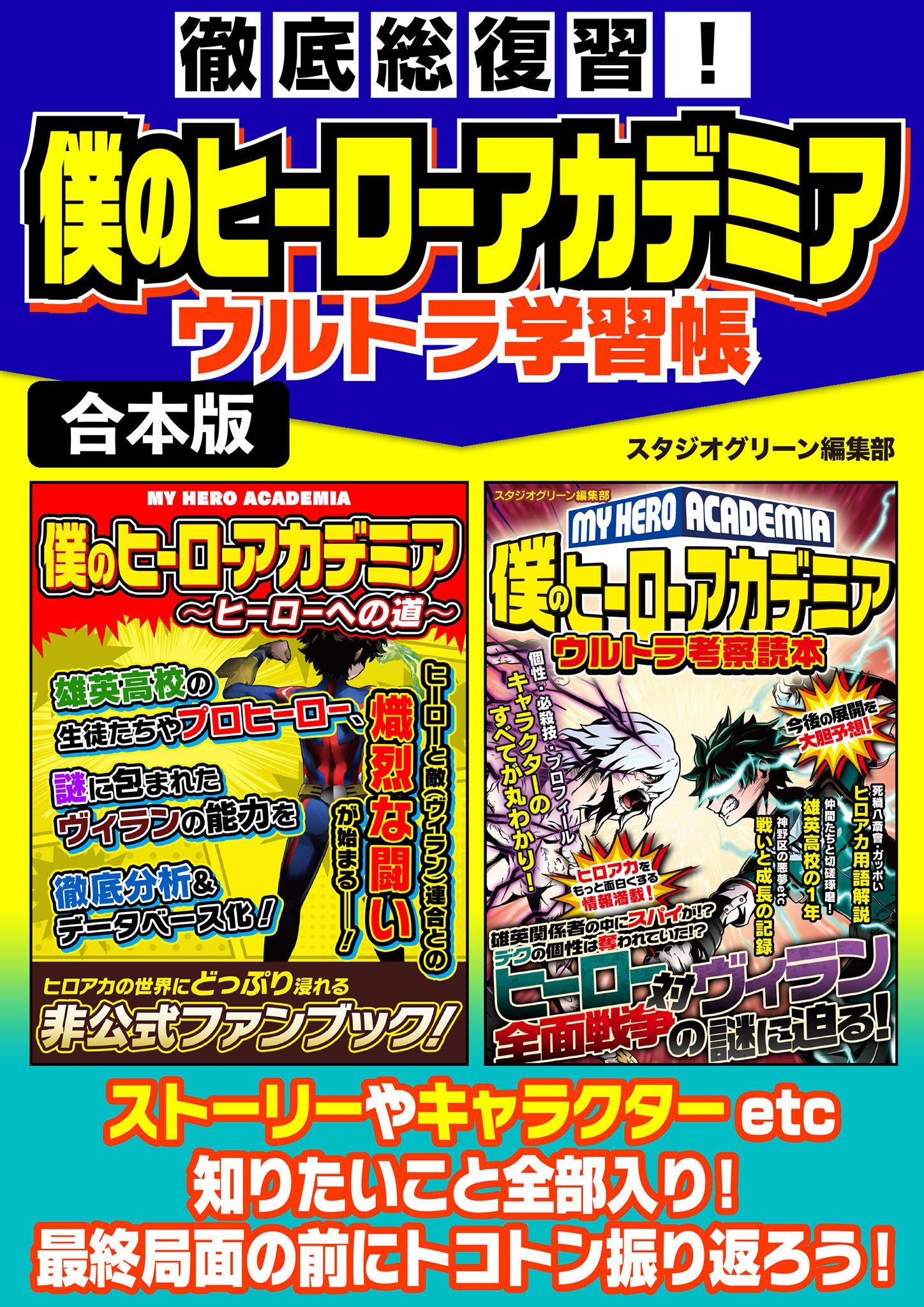 徹底総復習！僕のヒーローアカデミアウルトラ学習帳